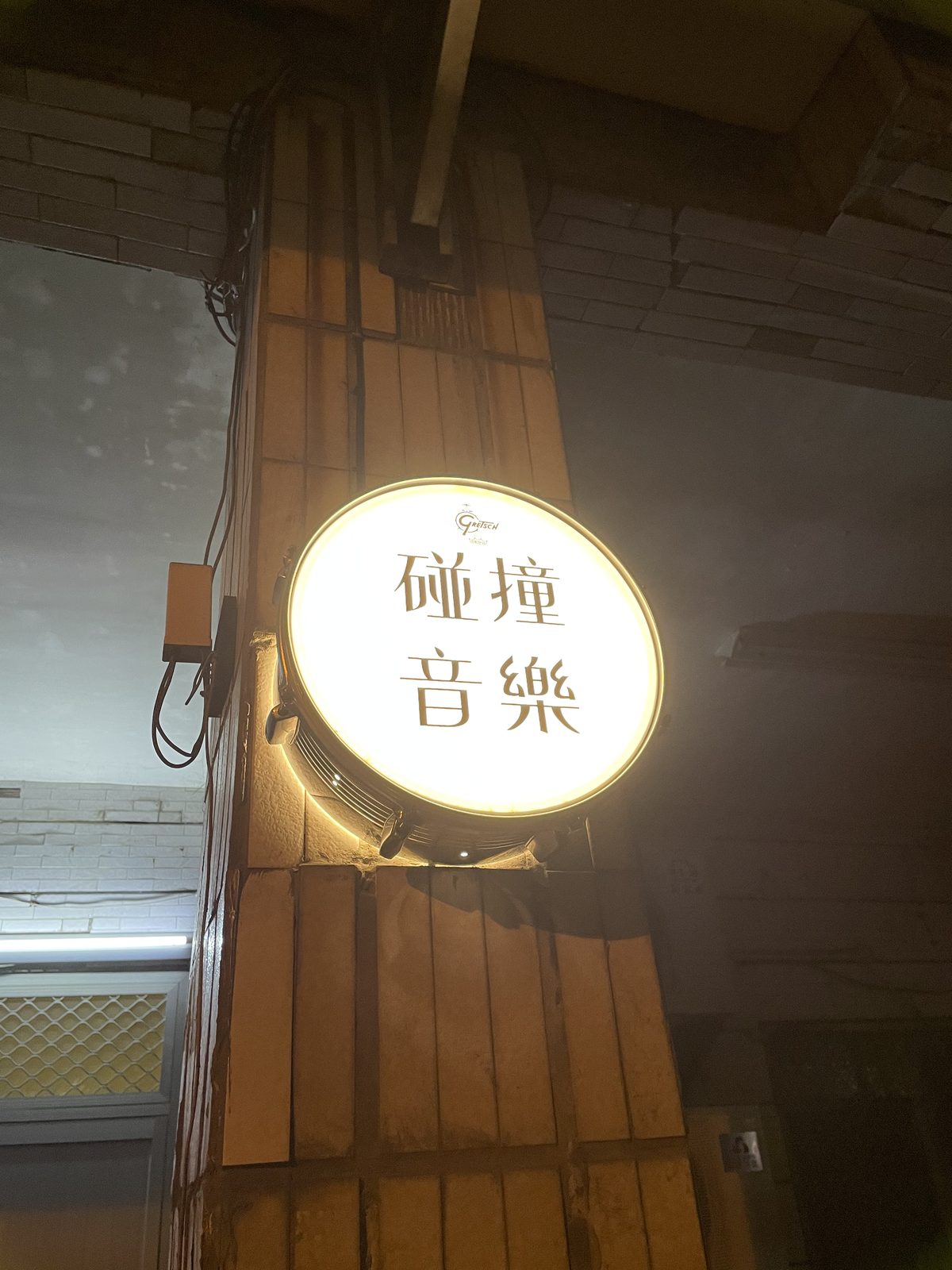 碰撞音樂工作室招牌