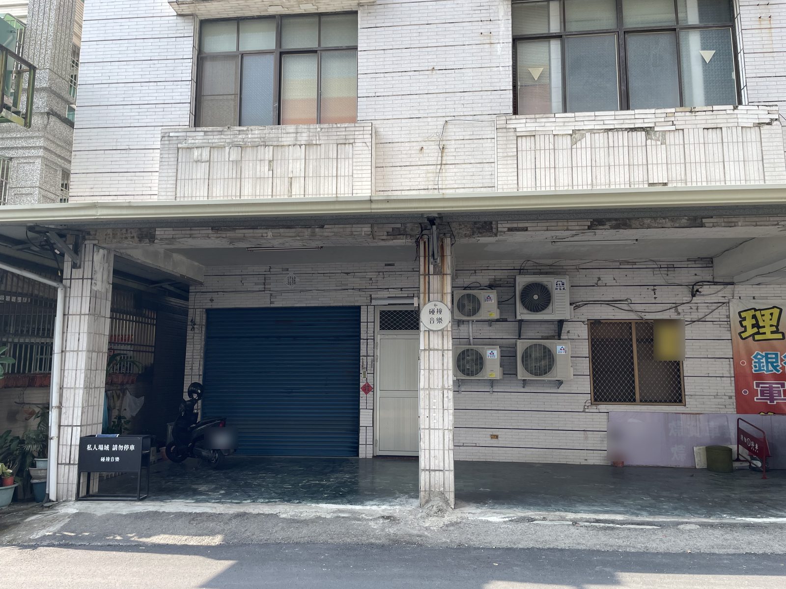 碰撞音樂工作室門口，位於屏東市中山路